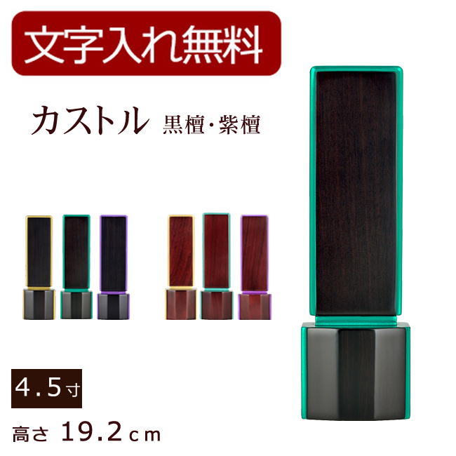 モダン位牌 カストル（黒檀・紫檀）4.5寸 (位牌 文字 込み) 【5年保証】