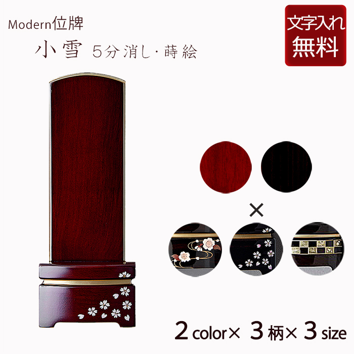 モダン位牌 雪月花 モダン位牌 雪月花 小雪 五分消し 蒔絵  ２色 ３サイズ ３柄  (位牌 文字 込み) 【5年保証】