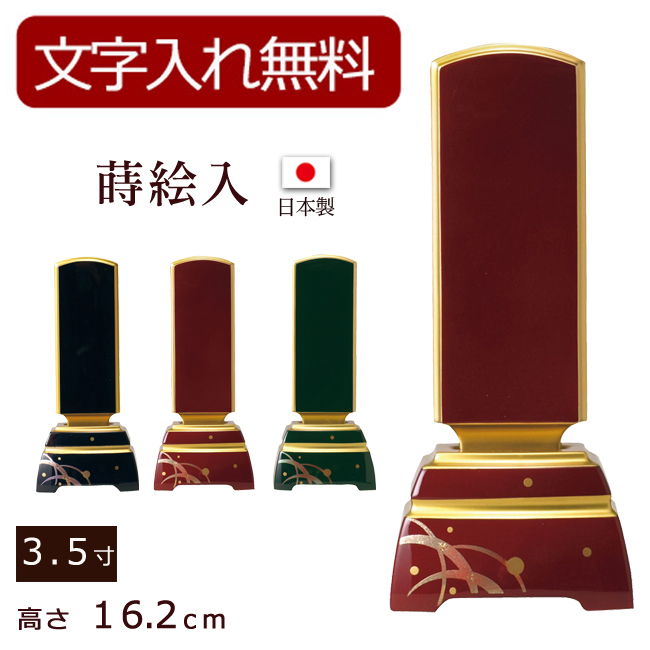 モダン位牌 蒔絵入 3.5寸 (位牌 文字 込み) 【5年保証】