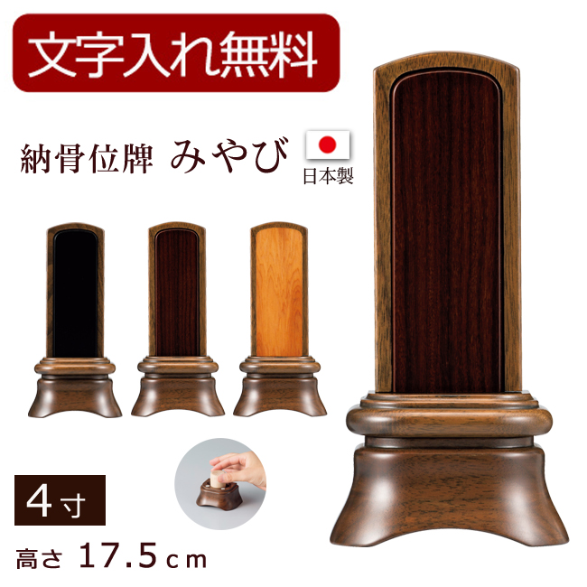 納骨位牌 みやび ウォールナット  （内黒檀・内紫檀・内屋久杉）（骨壺付）4寸 (位牌 文字 込み) 【5年保証】
