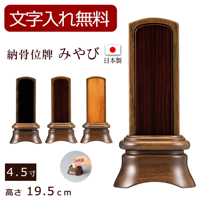 納骨位牌 みやび ウォールナット  （内黒檀・内紫檀・内屋久杉）（骨壺付）4.5寸 (位牌 文字 込み) 【5年保証】