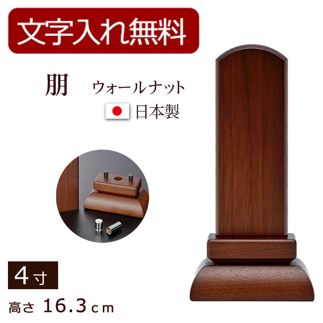 納骨位牌 朋（とも）4寸 (位牌 文字 込み) 【5年保証】