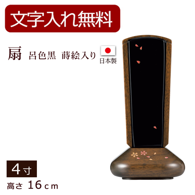 モダン位牌 扇 呂色黒 蒔絵入り　ウォールナット 4寸 (位牌 文字 込み) 【5年保証】
