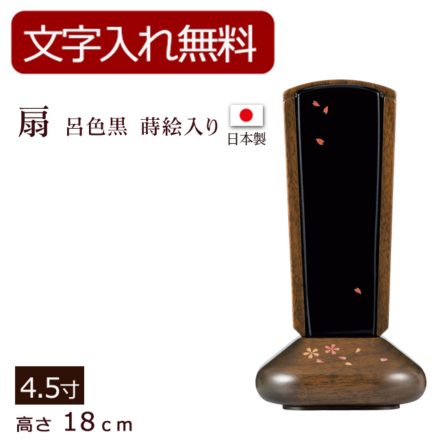 モダン位牌 扇 呂色黒 蒔絵入り　ウォールナット 4.5寸 (位牌 文字 込み) 【5年保証】