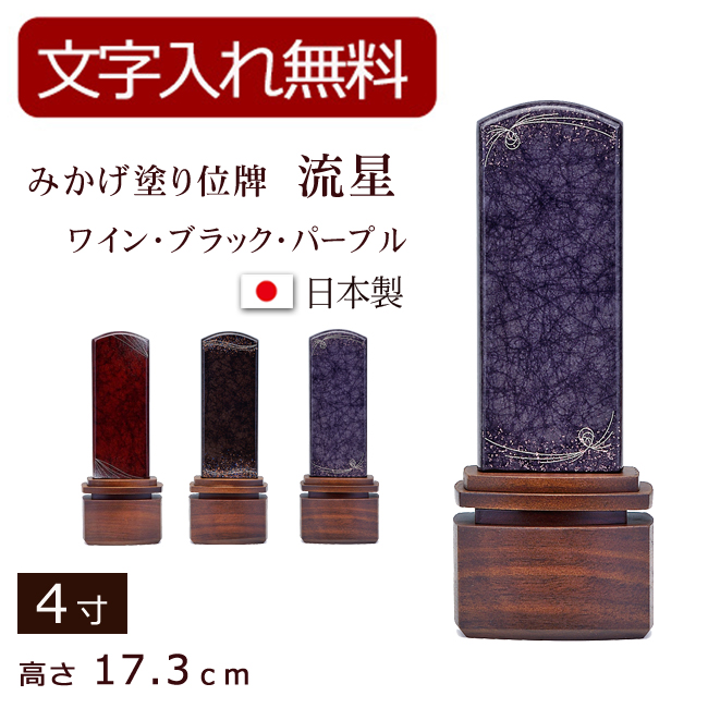 みかげ塗り位牌　流星 りゅうせい（ワイン・ブラック・パープル） 4寸 (位牌 文字 込み) 【5年保証】