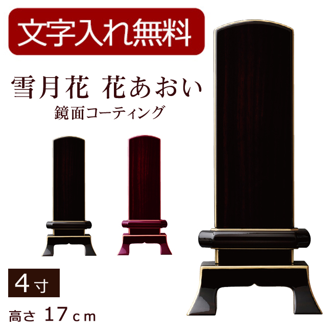 モダン位牌 雪月花　花あおい　鏡面コーティング（黒檀・紫檀）4寸 (位牌 文字 込み) 【5年保証】