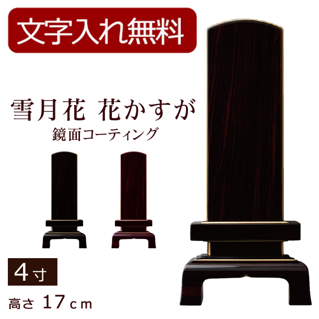 モダン位牌 雪月花　花かすが　鏡面コーティング（黒檀・紫檀）4寸 (位牌 文字 込み) 【5年保証】