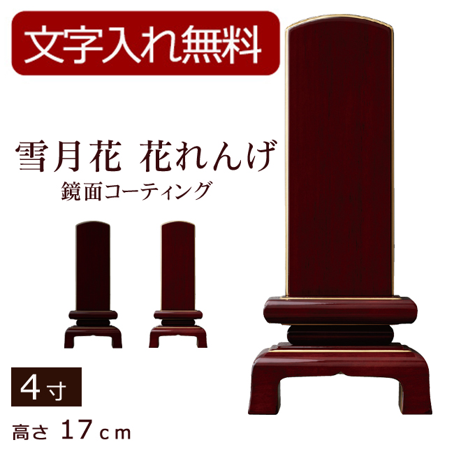 モダン位牌 雪月花　花れんげ　鏡面コーティング（黒檀・紫檀）4寸 (位牌 文字 込み) 【5年保証】