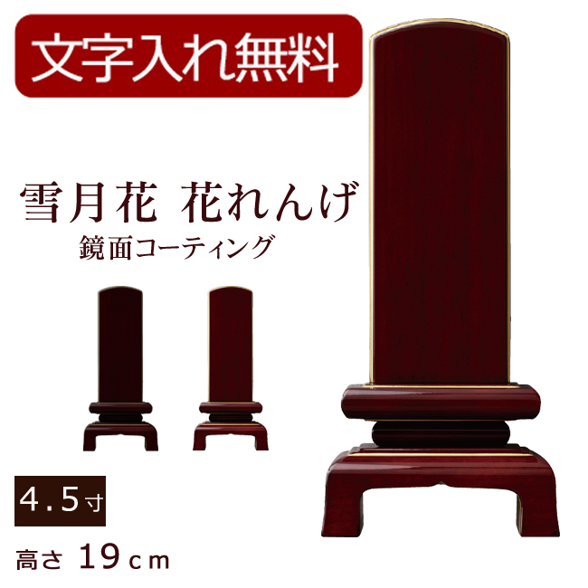 モダン位牌 雪月花　花れんげ　鏡面コーティング（黒檀・紫檀）4.5寸 (位牌 文字 込み) 【5年保証】