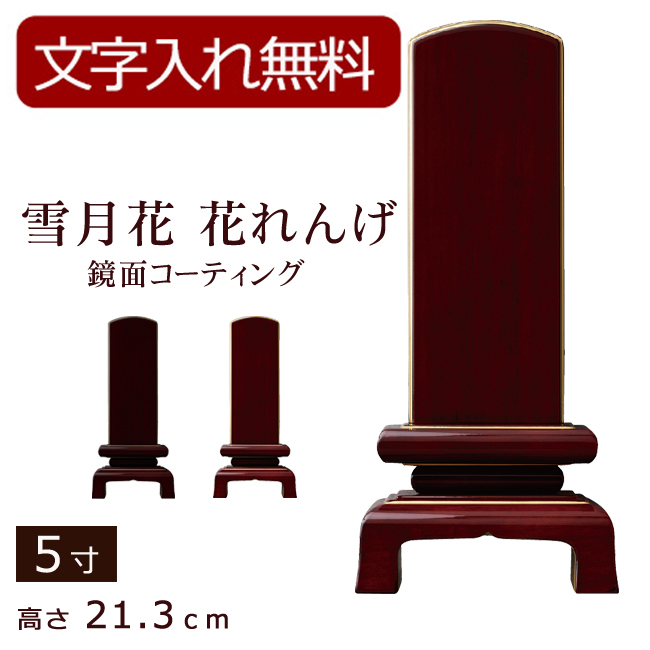 モダン位牌 雪月花　花れんげ　鏡面コーティング（黒檀・紫檀）5寸 (位牌 文字 込み) 【5年保証】