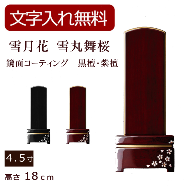 モダン位牌 雪月花　雪丸舞桜　鏡面コーティング（黒檀・紫檀）4.5寸 (位牌 文字 込み) 【5年保証】