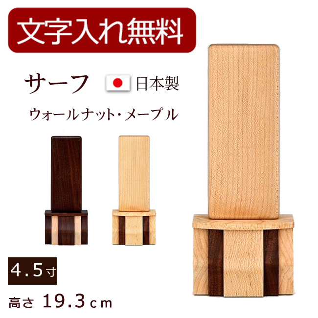 モダン位牌 サーフ（ウォールナット・メープル）4.5寸 (位牌 文字 込み) 【5年保証】