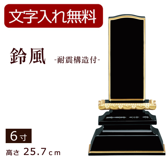 モダン位牌 鈴風　耐震補強付き　純黒面粉 6寸 (位牌 文字 込み) 【5年保証】