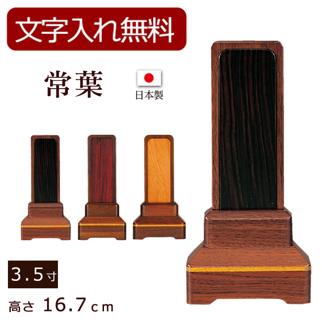 モダン位牌 常葉 ウォールナット （内黒檀・内紫檀・内屋久杉）3.5寸 (位牌 文字 込み) 【5年保証】