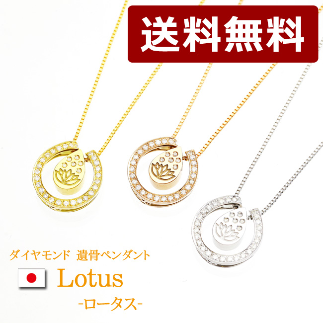 ジュエリー遺骨ペンダント ロータス（３色）