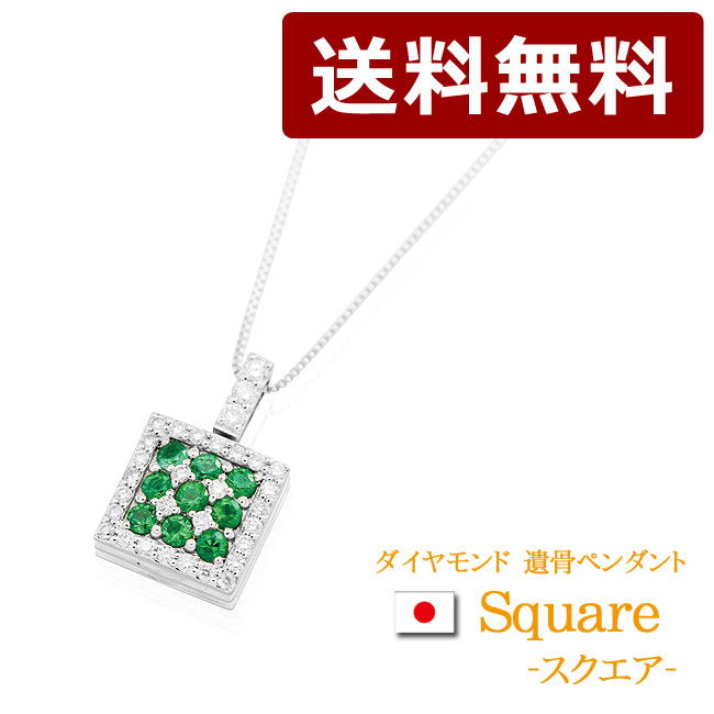 ジュエリー遺骨ペンダント スクエア（エメラルド）