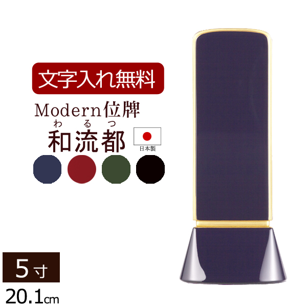 モダン位牌 和流都(わるつ) 4色 5.0寸