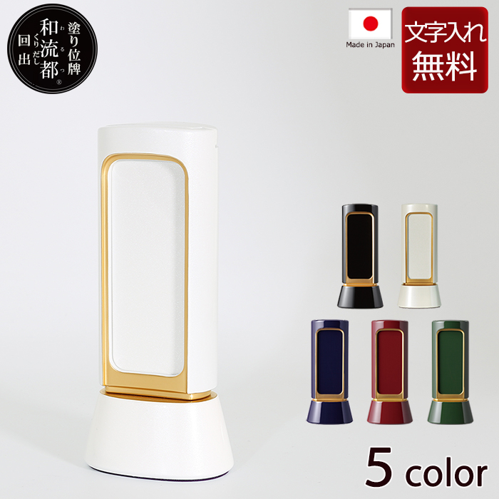 モダン位牌  塗り回出位牌  和流都(わるつ)回出 5色  4サイズ  位牌 文字 込み  5年保証