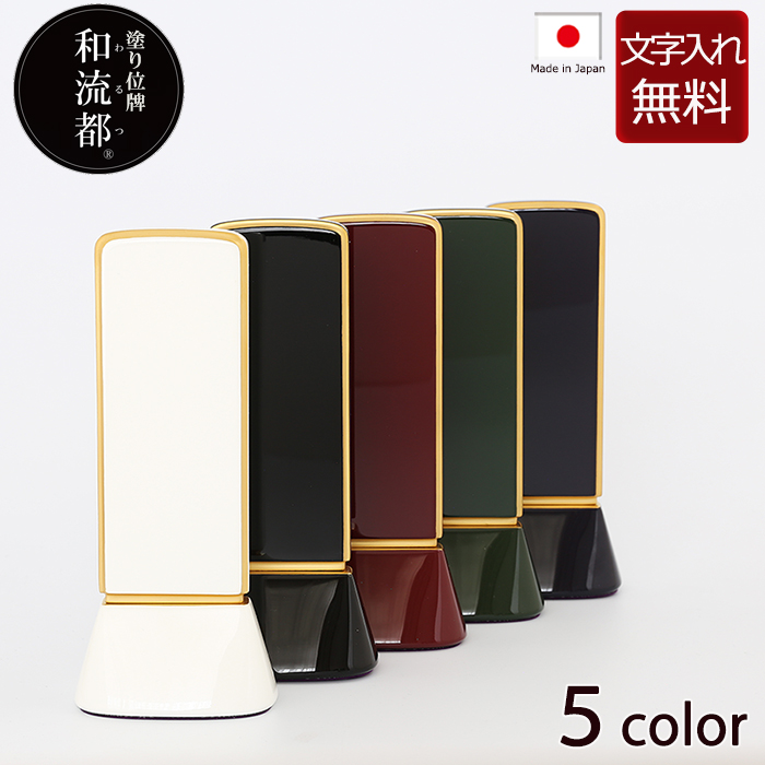 モダン位牌 塗り位牌 和流都（わるつ）5色 4サイズ  位牌 文字 込み  5年保証
