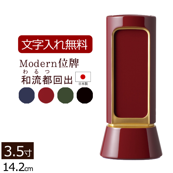 モダン回出位牌 和流都(わるつ)回出 4色 3.5寸