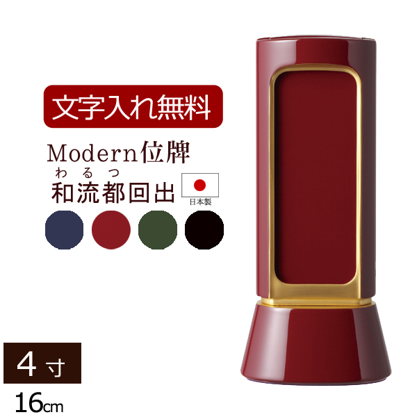 モダン回出位牌 和流都(わるつ)回出 4色 4.0寸