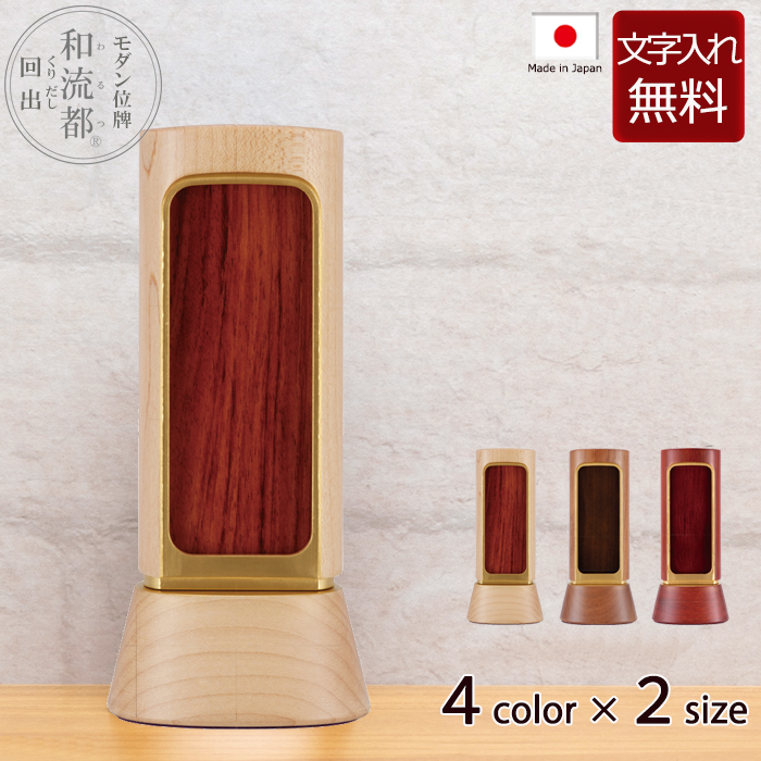 モダン位牌 わるつ回出　3色 2サイズ  位牌 文字 込み  5年保証