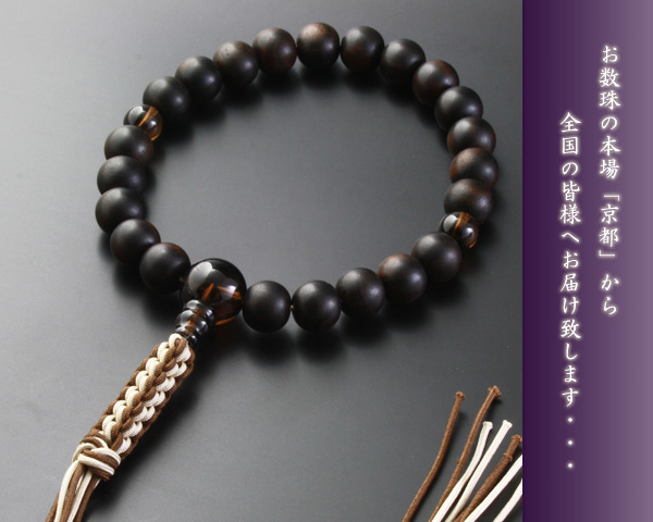 【数珠袋付き】【メール便で送料無料】数珠　念珠　編み紐房　黒檀　素挽き　茶水晶仕立て　男性用　M-085