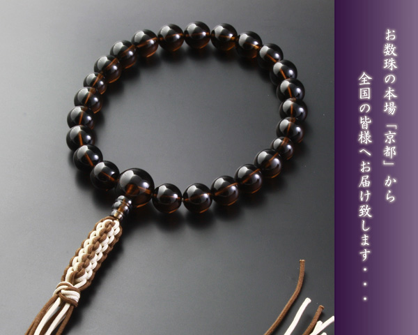 【数珠袋付き】【送料無料】 数珠　念珠　編み紐房　茶水晶　男性用　M-081