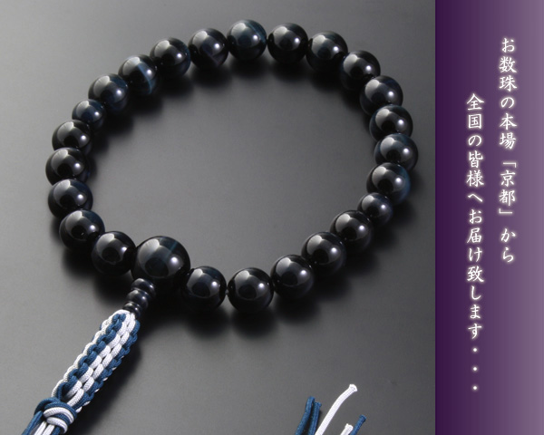 【数珠袋付き】【送料無料】 数珠　念珠　編み紐房　青虎目石　男性用　M-075