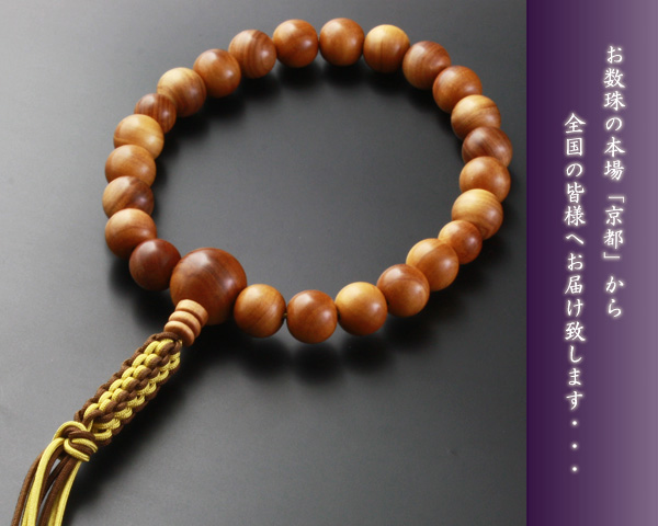 【数珠袋付き】【送料無料】 数珠　念珠　編み紐房　白檀　男性用　M-093