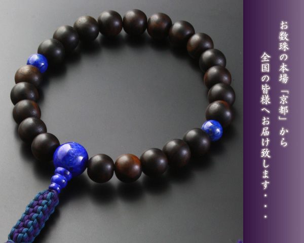 【数珠袋付き】【送料無料】 数珠　念珠　編み紐房　黒檀素挽き　ラピス仕立て　男性用　M-090