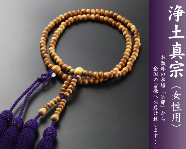 【数珠袋付き】【送料無料】 数珠　念珠　浄土真宗　八寸　白檀　女性向き sw-060