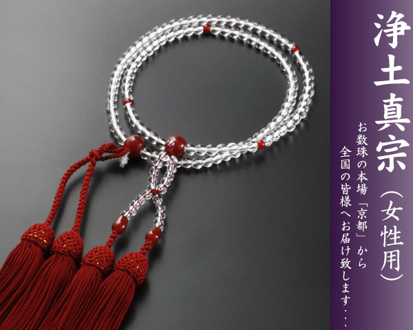 【数珠袋付き】【送料無料】 数珠　念珠　浄土真宗　八寸　本水晶　瑪瑙めのう仕立て　女性向き sw-063