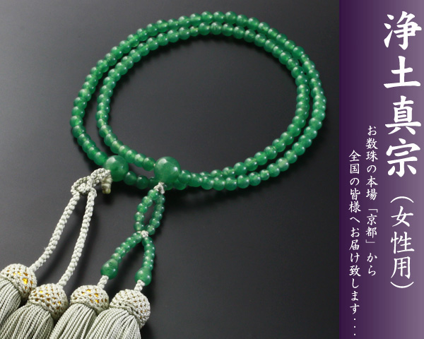 【数珠袋付き】【送料無料】 数珠　念珠　浄土真宗　八寸　インド翡翠　女性向き sw-066