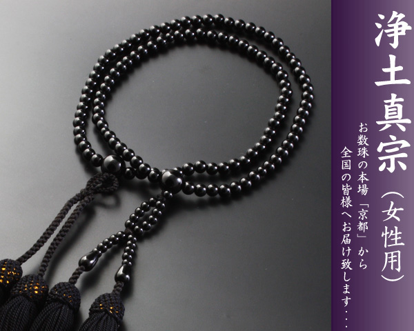 【数珠袋付き】【送料無料】 数珠　念珠　浄土真宗　八寸　黒オニキス　女性向き sw-069