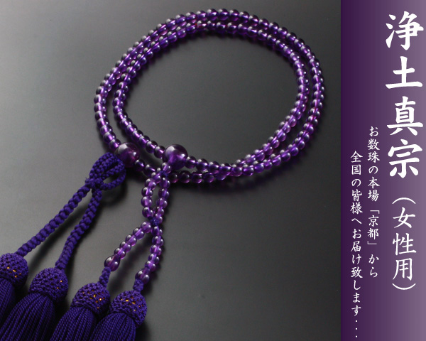 【数珠袋付き】【送料無料】 数珠　念珠　浄土真宗　八寸　紫水晶　女性向き sw-071