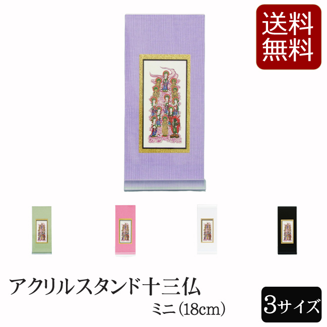 仏具 アクリルスタンド掛軸　５色（十三仏）ミニ