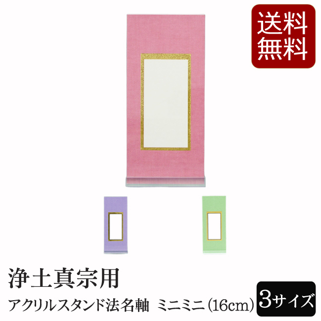 仏具 アクリルスタンド掛軸　3色（法名軸）ミニミニ