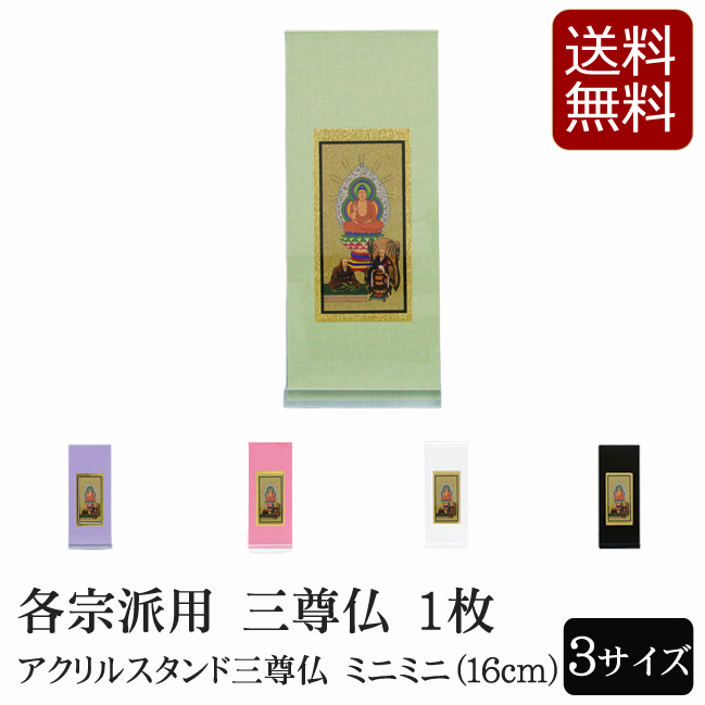 仏具 アクリルスタンド掛軸　５色（三尊仏）ミニミニ