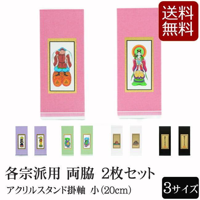 仏具 アクリルスタンド掛軸　５色（両脇）小