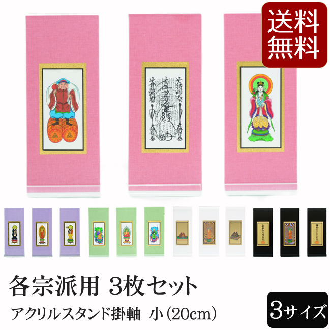 仏具 アクリルスタンド掛軸　５色（三幅対）小