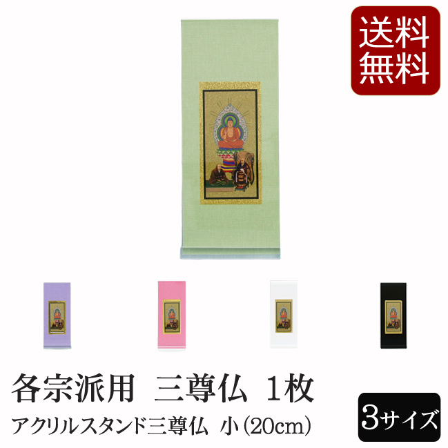 仏具 アクリルスタンド掛軸　５色（三尊仏）小