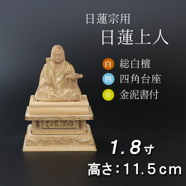 仏像 白檀 四角台座 日蓮上人　金泥書 １.８寸