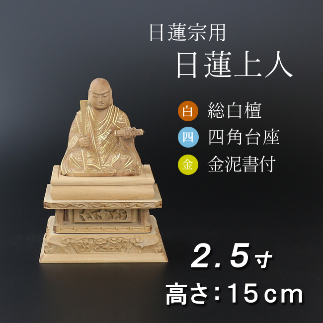 仏像 白檀 四角台座 日蓮上人　金泥書 ２.５寸