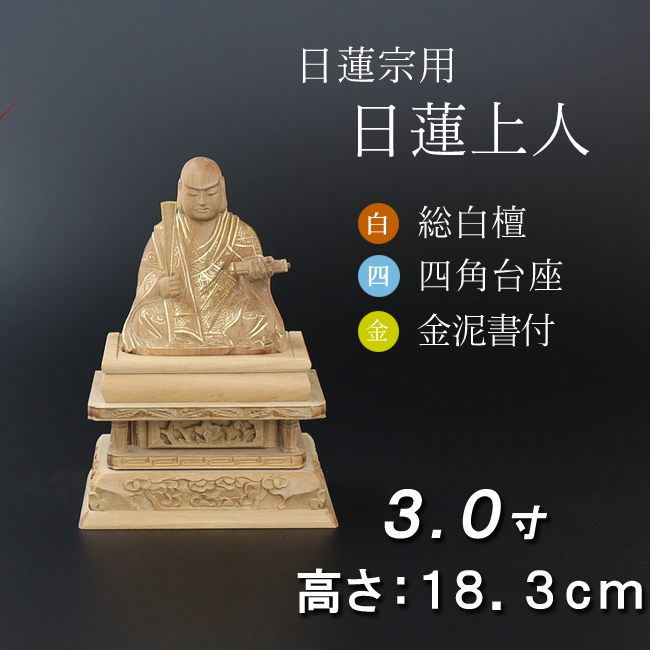 仏像 白檀 四角台座 日蓮上人　金泥書 ３寸