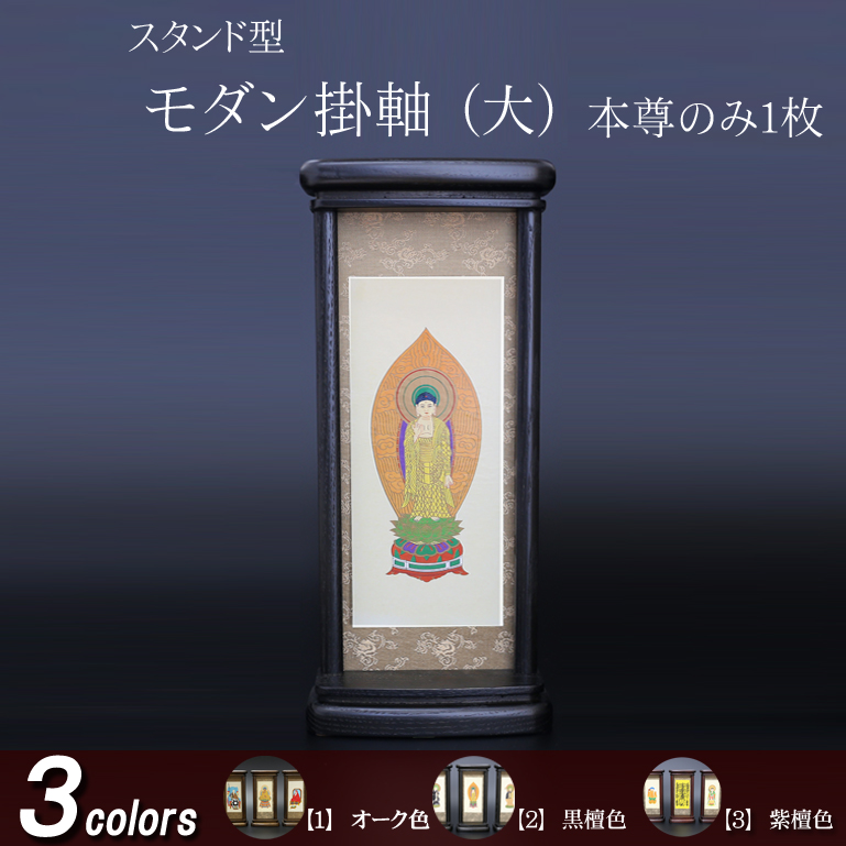 仏具 モダン掛軸　大（ご本尊）オーク色・黒檀色・紫檀色