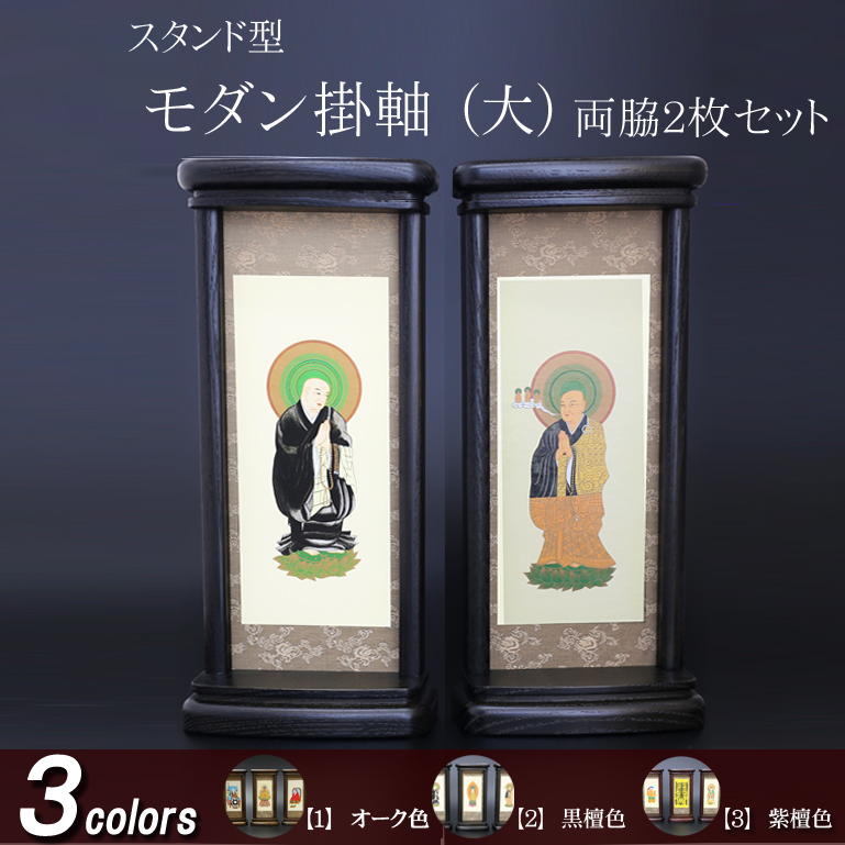 仏具 モダン掛軸　大（両脇）オーク色・黒檀色・紫檀色