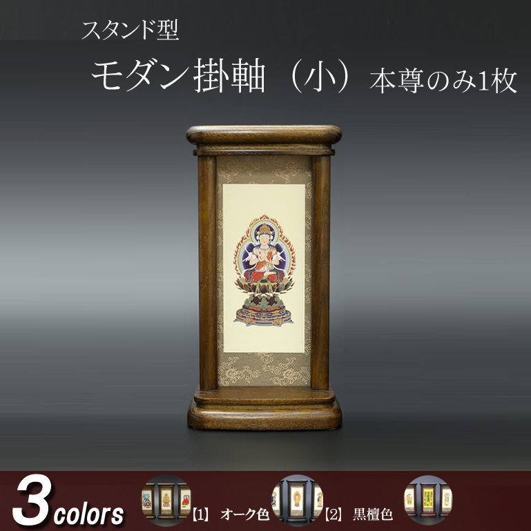 仏具 モダン掛軸　小（ご本尊）オーク色・黒檀色・紫檀色
