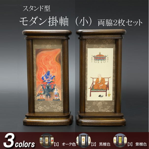仏具 モダン掛軸　小（両脇）オーク色・黒檀色・紫檀色