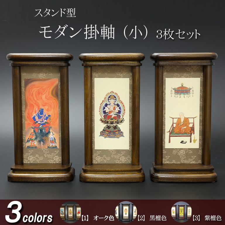 仏具 モダン掛軸　小（三幅対）オーク色・黒檀色・紫檀色